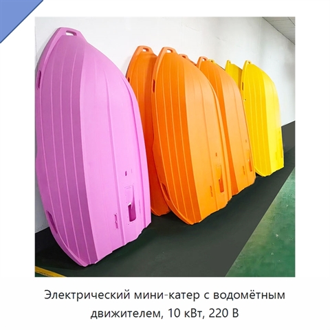 Электрический мини-катер с водомётным движителем, 10 кВт, 220 В
