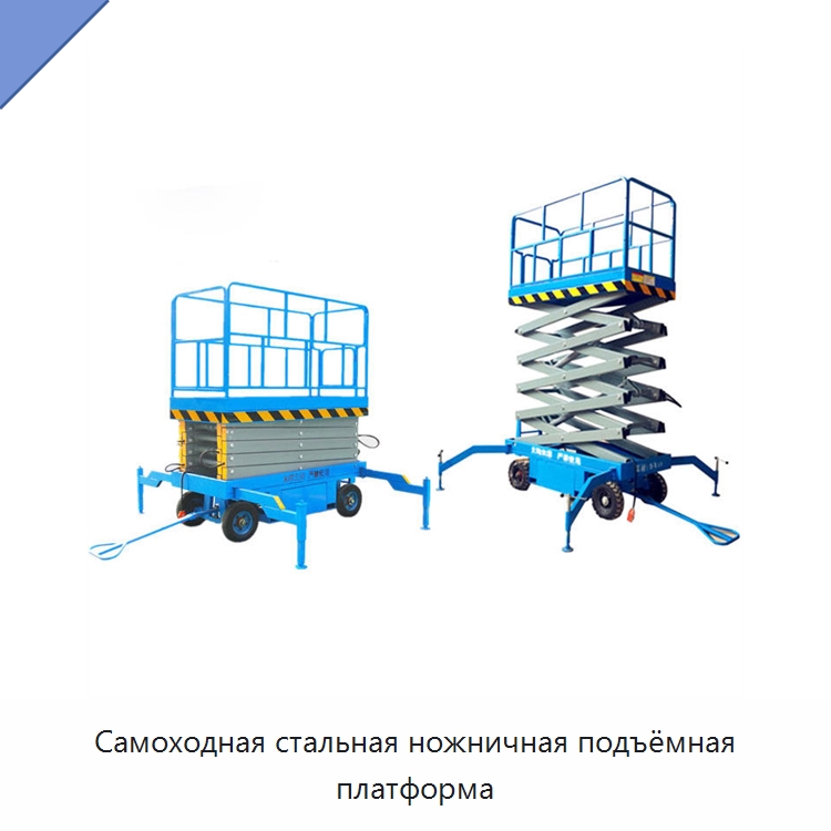 Самоходная стальная ножничная подъёмная платформа — Подъемные столы
