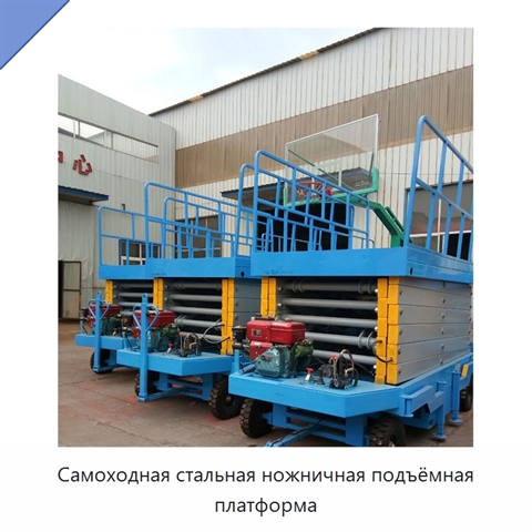 Самоходная стальная ножничная подъёмная платформа