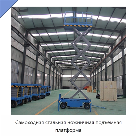 Самоходная стальная ножничная подъёмная платформа