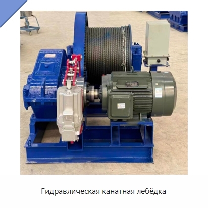 Гидравлическая канатная лебёдка