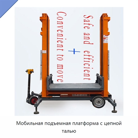 Мобильная подъемная платформа с цепной талью