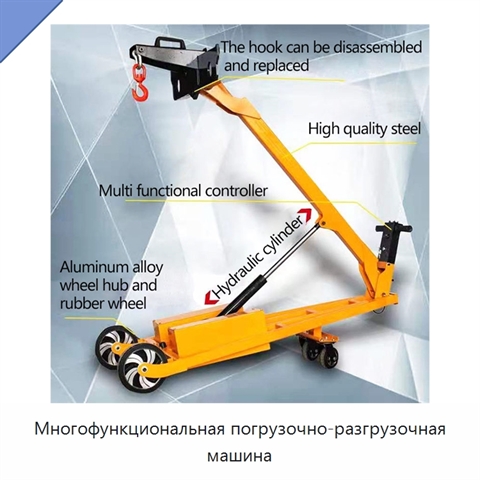 Многофункциональная погрузочно-разгрузочная машина
