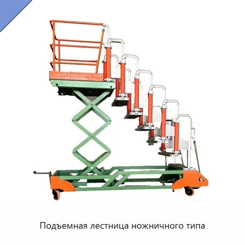 Подъемная лестница ножничного типа