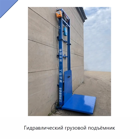 Гидравлический грузовой подъёмник