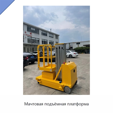 Мачтовая подъёмная платформа