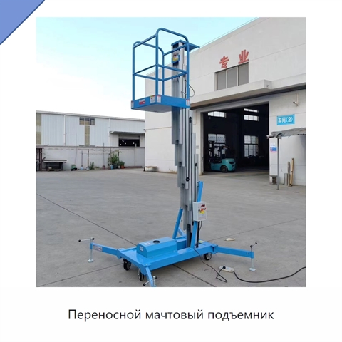 Переносной мачтовый подъемник