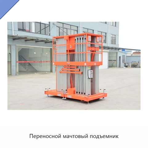 Переносной мачтовый подъемник