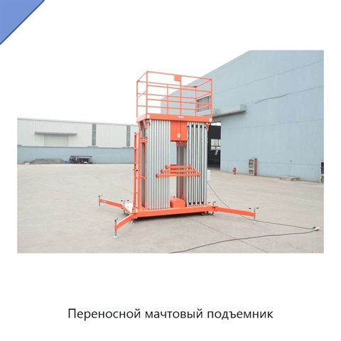 Переносной мачтовый подъемник