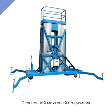 Переносной мачтовый подъемник