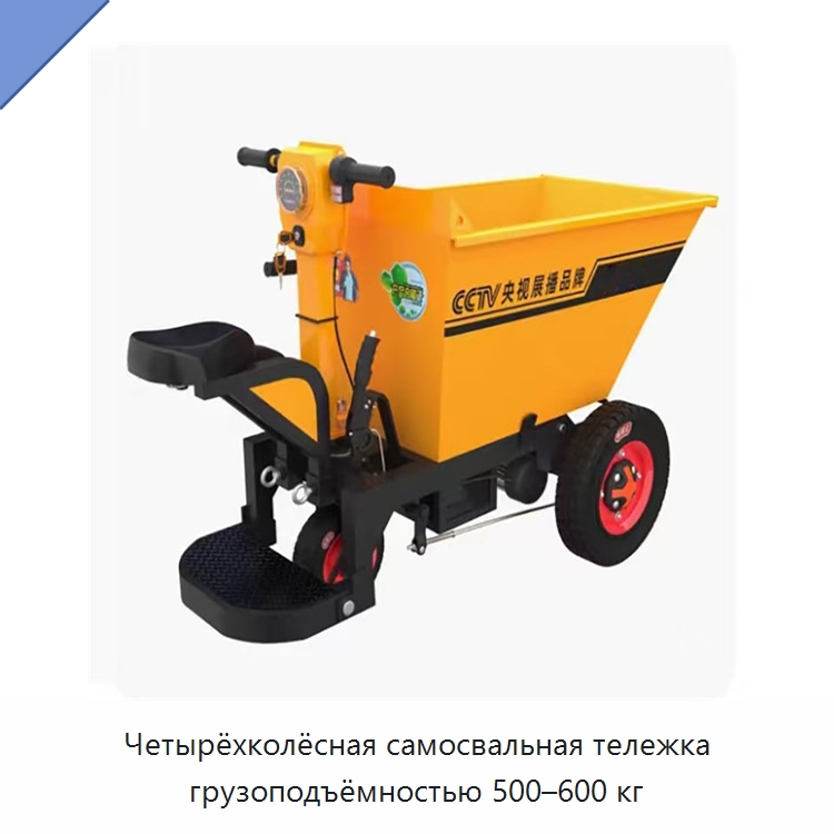 Четырёхколёсная самосвальная тележка грузоподъёмностью 500–600 кг — Ручные грузовые тележки