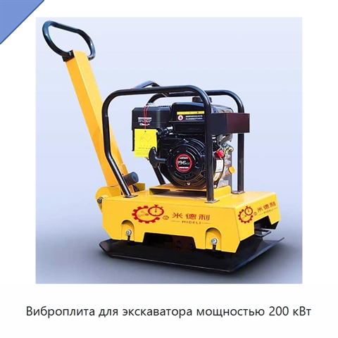 Виброплита для экскаватора мощностью 200 кВт