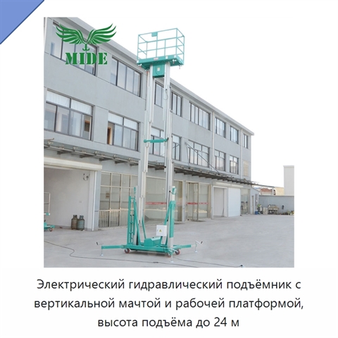 Электрический гидравлический подъёмник с вертикальной мачтой и рабочей платформой, высота подъёма до 24 м
