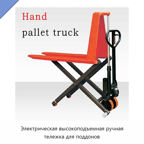 Электрическая высокоподъемная ручная тележка для поддонов
