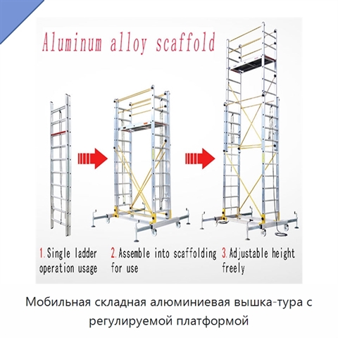 Мобильная складная алюминиевая вышка-тура с регулируемой платформой