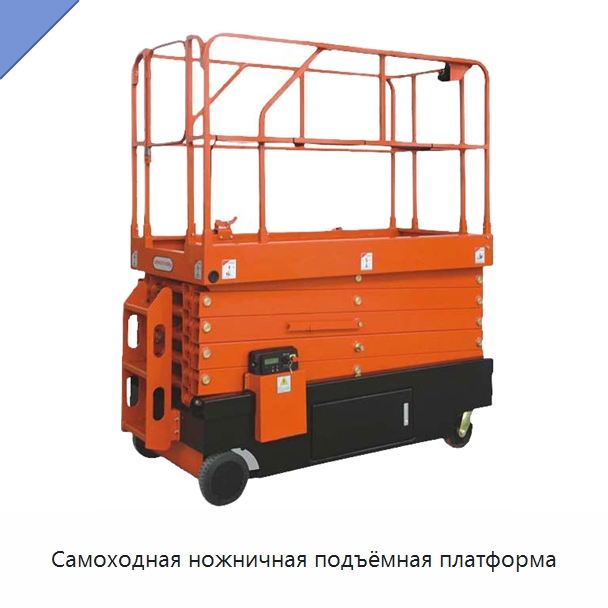 Самоходная ножничная подъёмная платформа — Подъемные столы