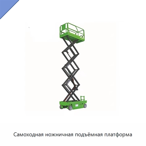 Самоходная ножничная подъёмная платформа