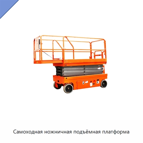 Самоходная ножничная подъёмная платформа