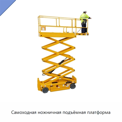 Самоходная ножничная подъёмная платформа
