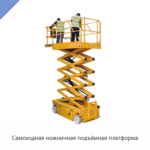Самоходная ножничная подъёмная платформа