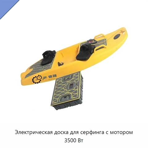 Электрическая доска для серфинга с мотором 3500 Вт
