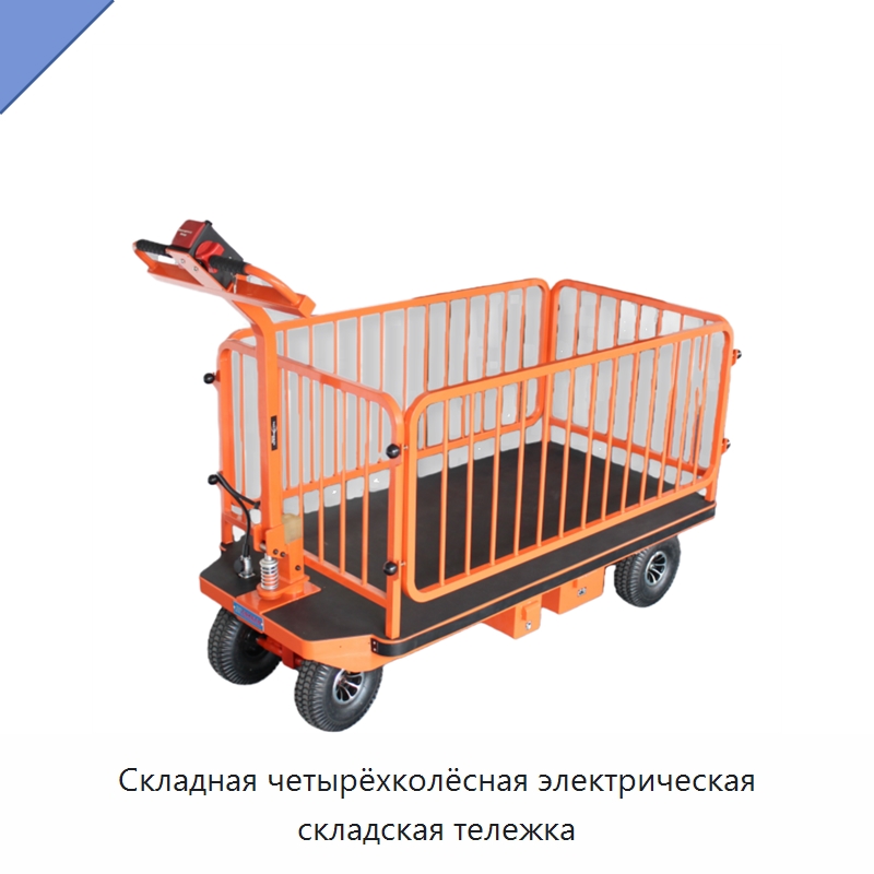 Складная четырёхколёсная электрическая складская тележка — Ручные грузовые тележки