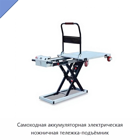 Самоходная аккумуляторная электрическая ножничная тележка-подъёмник