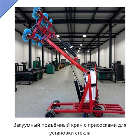 Вакуумный подъёмный кран с присосками для установки стекла