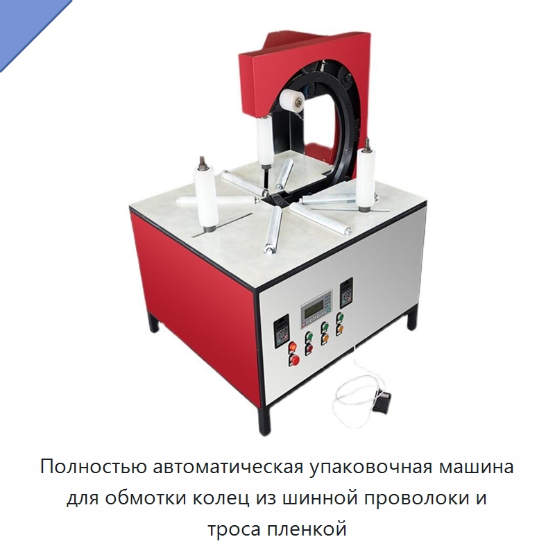 Полностью автоматическая упаковочная машина для обмотки колец из шинной проволоки и троса пленкой — Оберточные машины