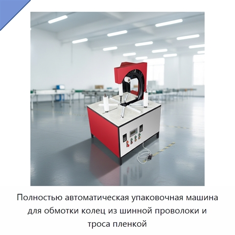 Полностью автоматическая упаковочная машина для обмотки колец из шинной проволоки и троса пленкой