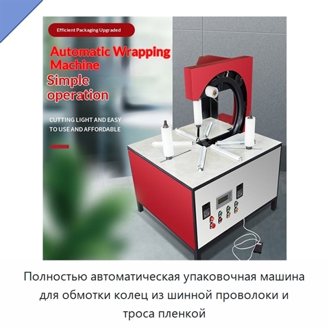 Полностью автоматическая упаковочная машина для обмотки колец из шинной проволоки и троса пленкой
