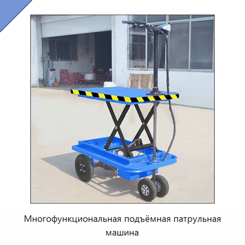 Многофункциональная подъёмная патрульная машина