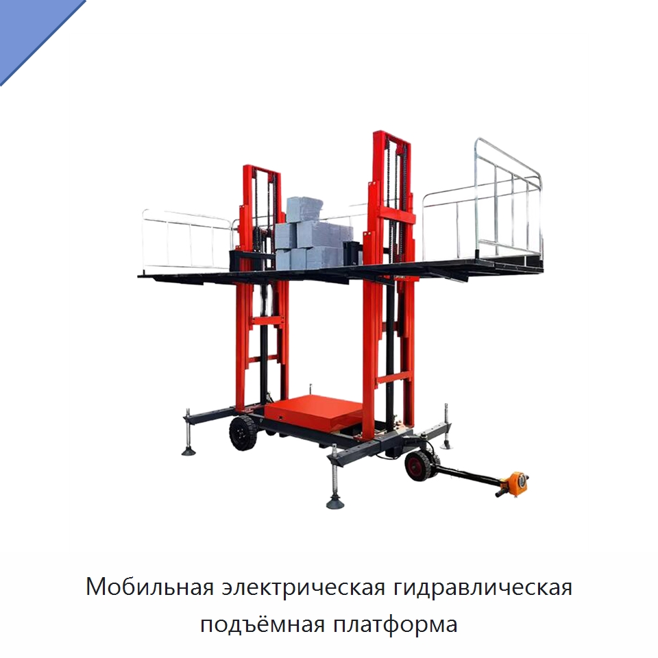 Мобильная электрическая гидравлическая подъёмная платформа — Подъемные столы