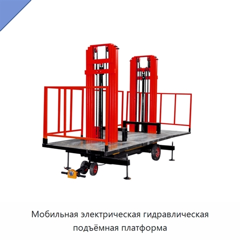 Мобильная электрическая гидравлическая подъёмная платформа