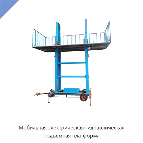 Мобильная электрическая гидравлическая подъёмная платформа