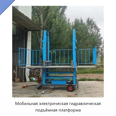 Мобильная электрическая гидравлическая подъёмная платформа