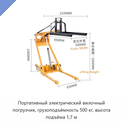 Портативный электрический вилочный погрузчик, грузоподъёмность 500 кг, высота подъёма 1,7 м