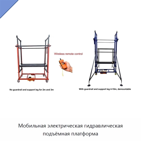 Мобильная электрическая гидравлическая подъёмная платформа