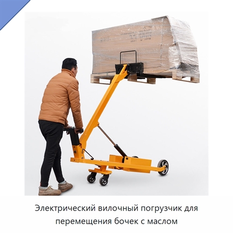 Электрический вилочный погрузчик для перемещения бочек с маслом
