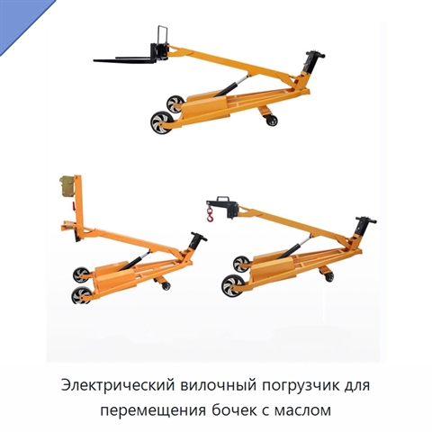 Электрический вилочный погрузчик для перемещения бочек с маслом