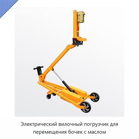 Электрический вилочный погрузчик для перемещения бочек с маслом