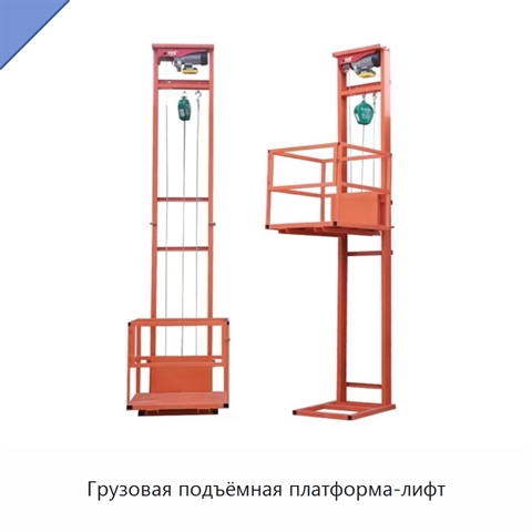 Грузовая подъёмная платформа-лифт