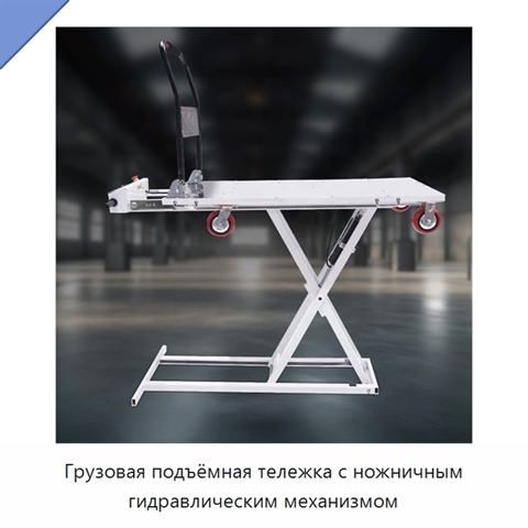 Грузовая подъёмная тележка с ножничным гидравлическим механизмом