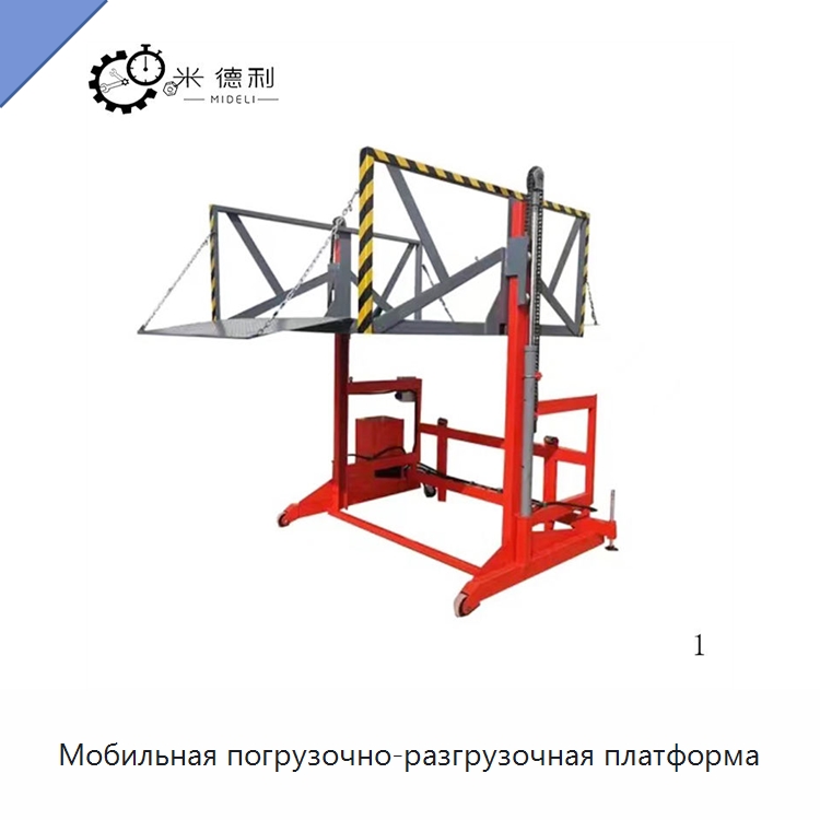 Мобильная погрузочно-разгрузочная платформа — Подъемные столы