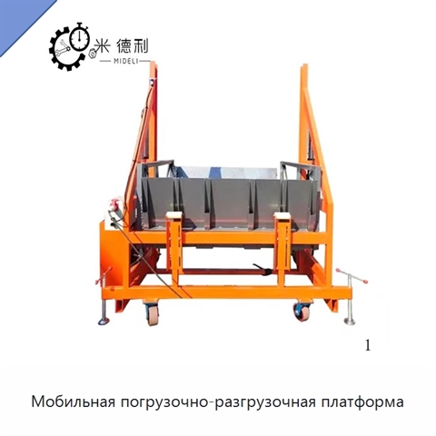 Мобильная погрузочно-разгрузочная платформа