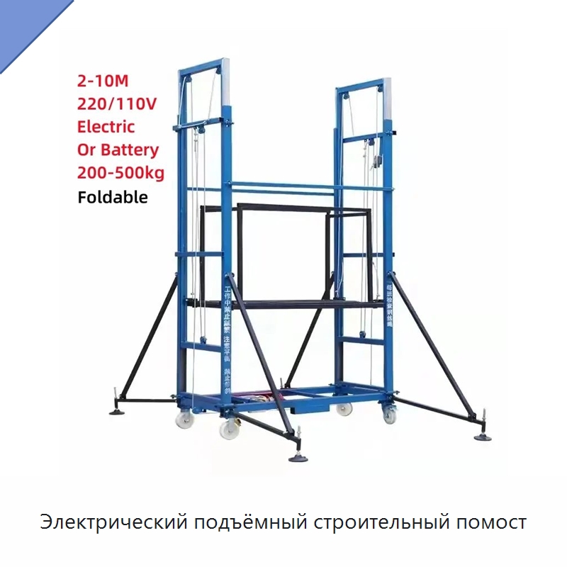 Электрический подъёмный строительный помост — Рабочие платформы