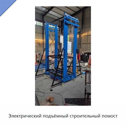 Электрический подъёмный строительный помост