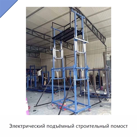 Электрический подъёмный строительный помост
