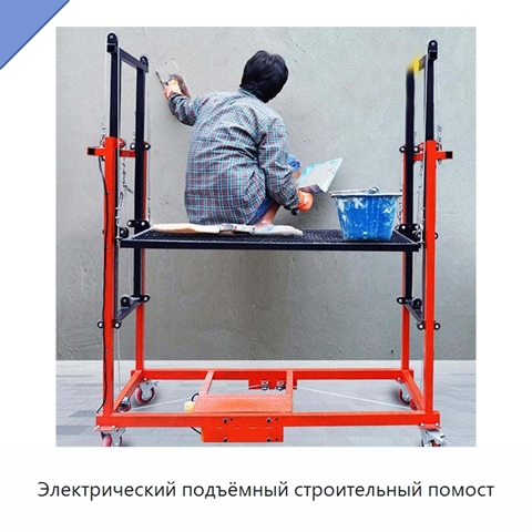 Электрический подъёмный строительный помост