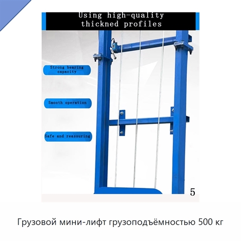 Грузовой мини-лифт грузоподъёмностью 500 кг